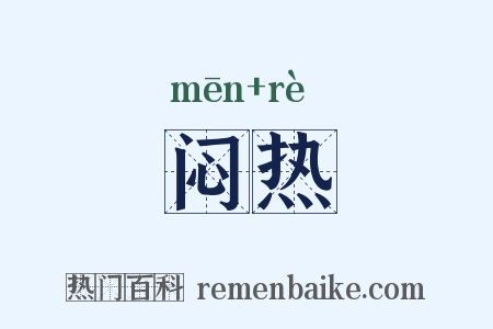 闷热是什么意思的图片